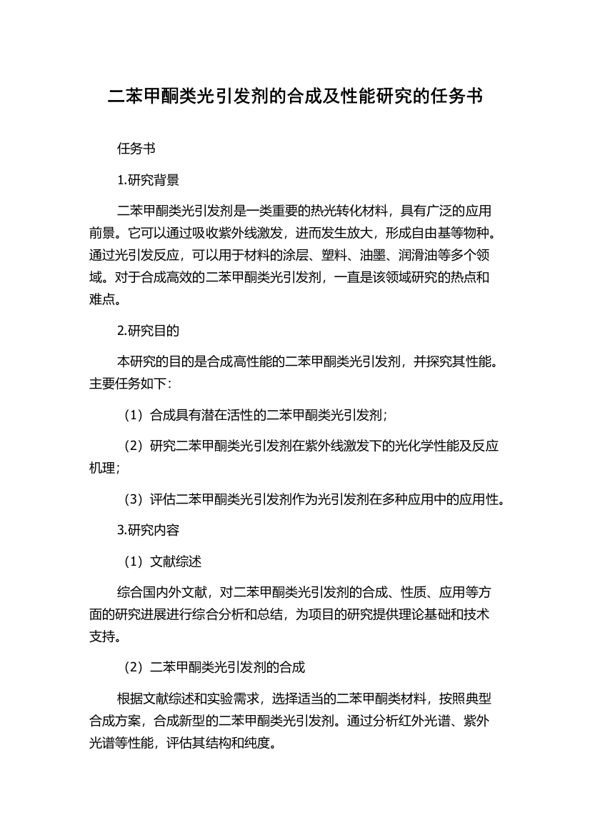 二苯甲酮类光引发剂的合成及性能研究的任务书