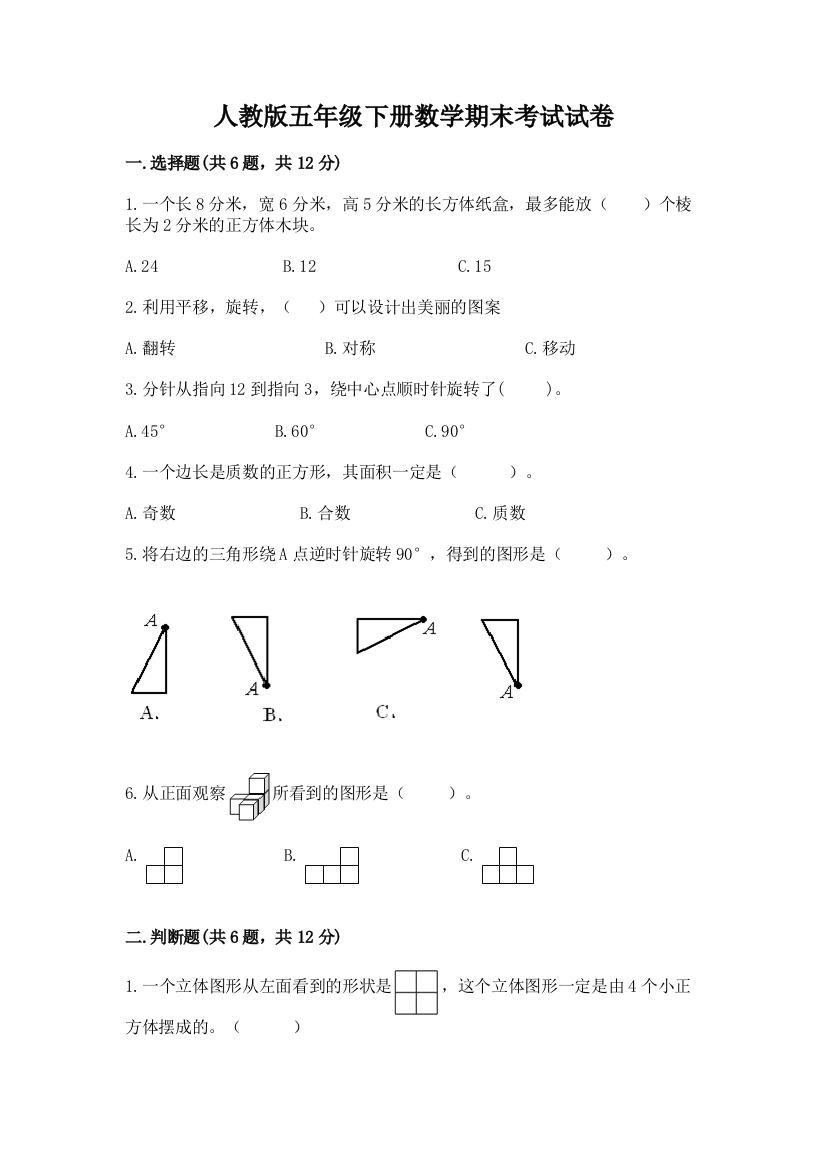 人教版五年级下册数学期末考试试卷精品【突破训练】