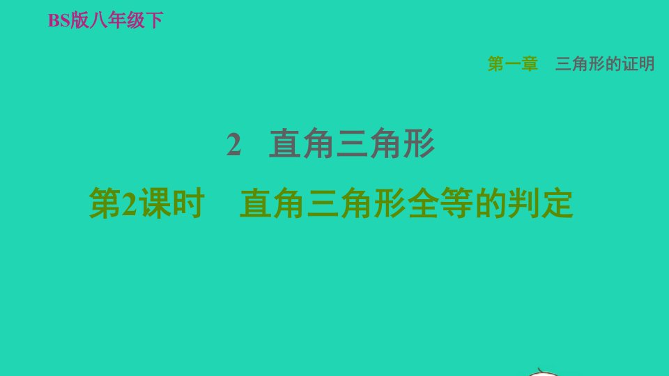 2022春八年级数学下册第1章三角形的证明1.2直角三角形第2课时直角三角形全等的判定习题课件新版北师大版(1)