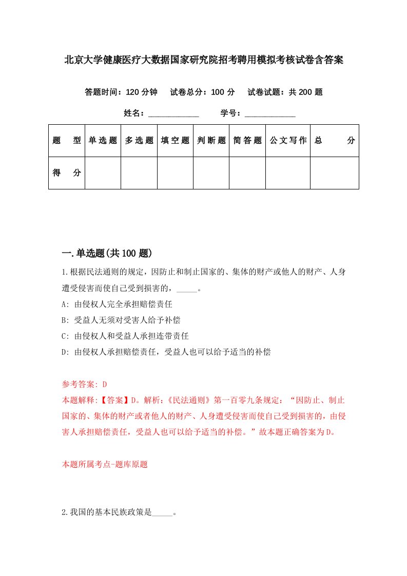 北京大学健康医疗大数据国家研究院招考聘用模拟考核试卷含答案1