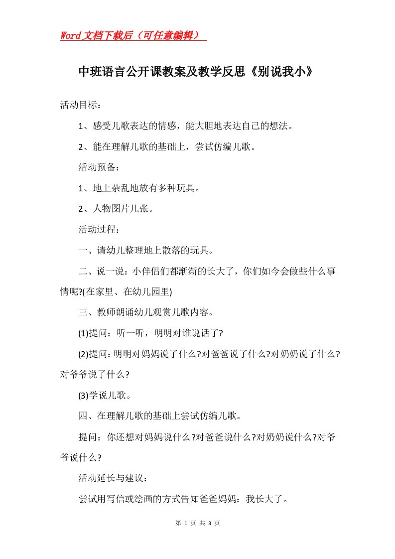 中班语言公开课教案及教学反思别说我小