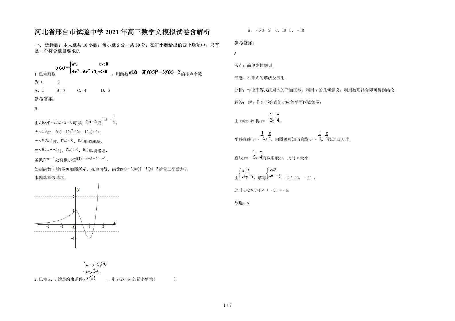 河北省邢台市试验中学2021年高三数学文模拟试卷含解析