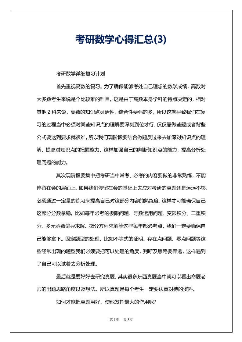 考研数学心得汇总(3)