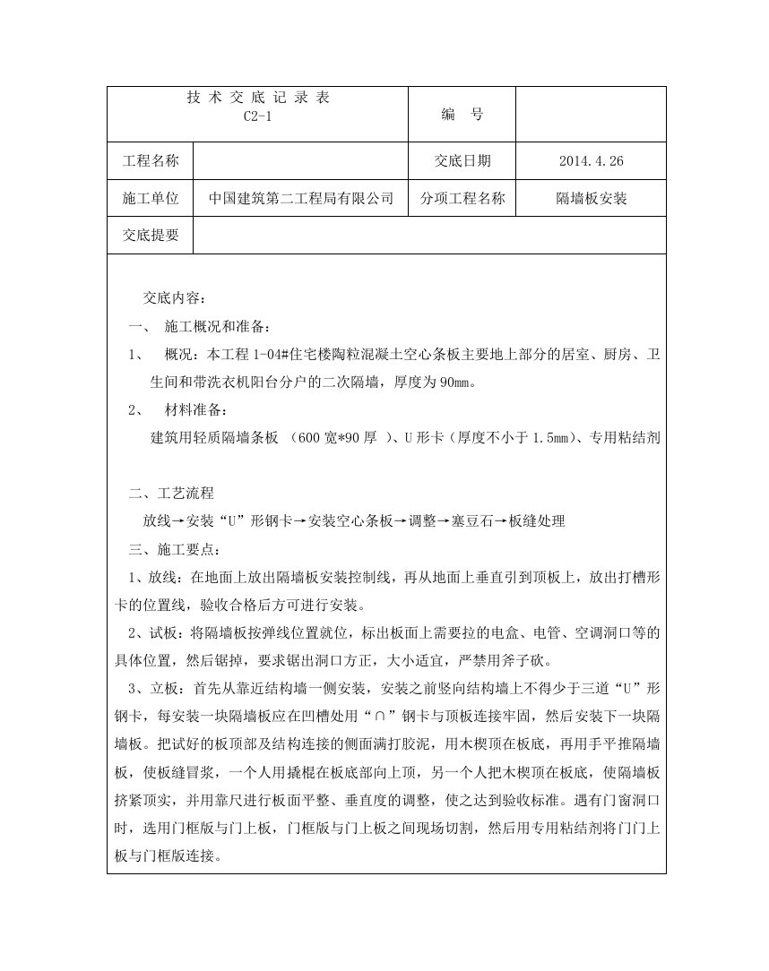 轻质隔墙板安装技术交底