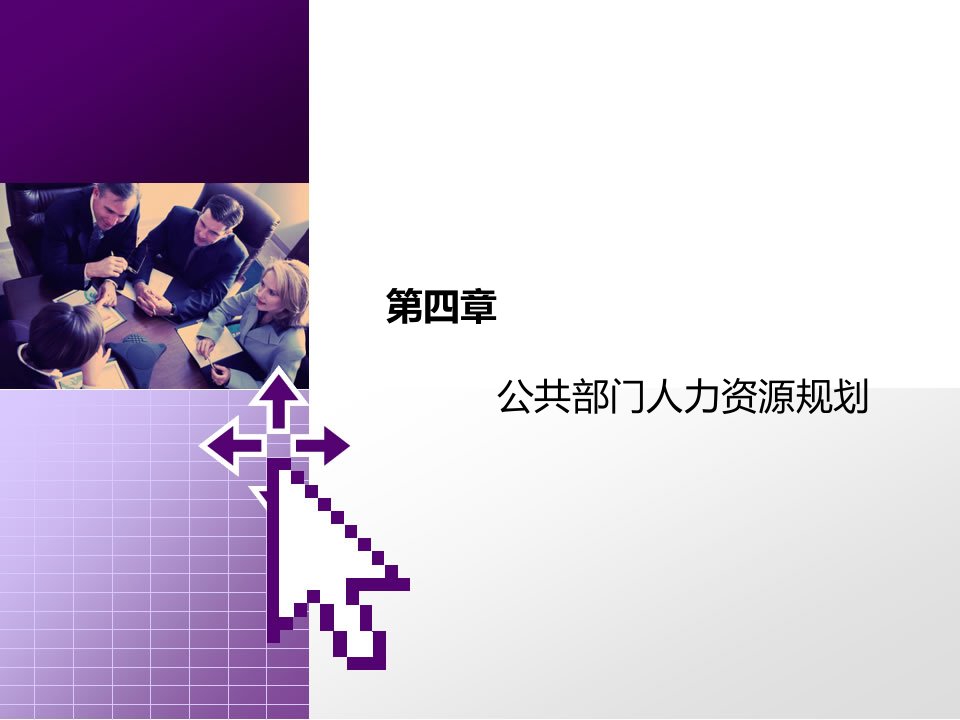 第四章公共部门人力资源规划