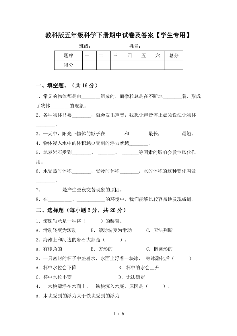 教科版五年级科学下册期中试卷及答案【学生专用】