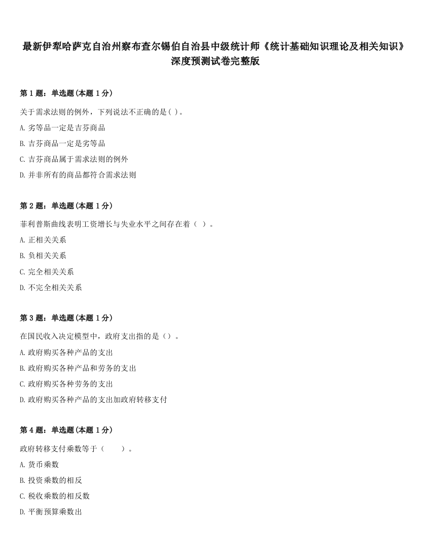 最新伊犁哈萨克自治州察布查尔锡伯自治县中级统计师《统计基础知识理论及相关知识》深度预测试卷完整版