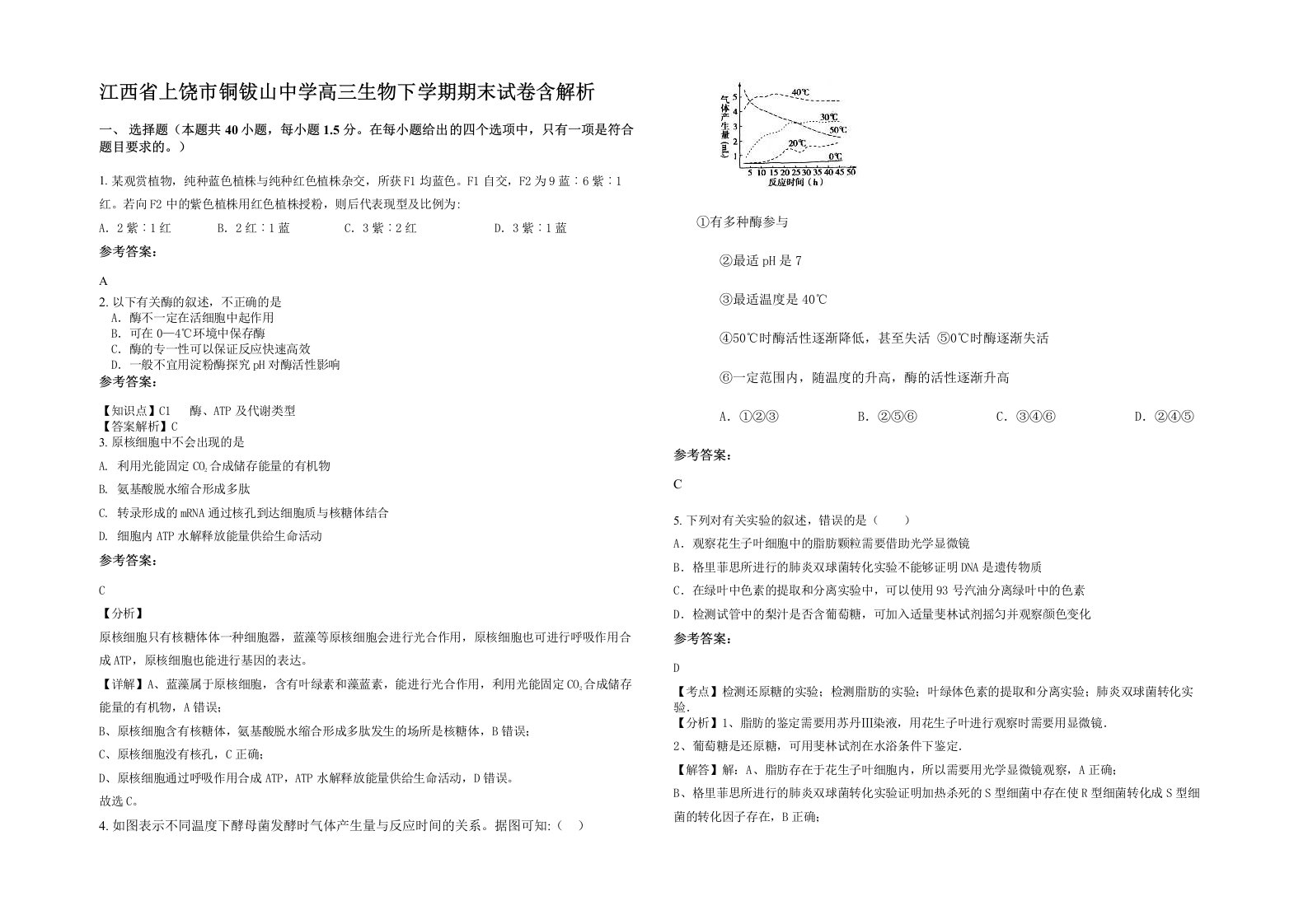 江西省上饶市铜钹山中学高三生物下学期期末试卷含解析