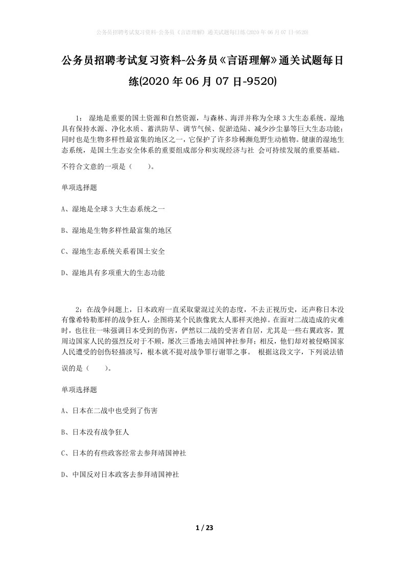 公务员招聘考试复习资料-公务员言语理解通关试题每日练2020年06月07日-9520