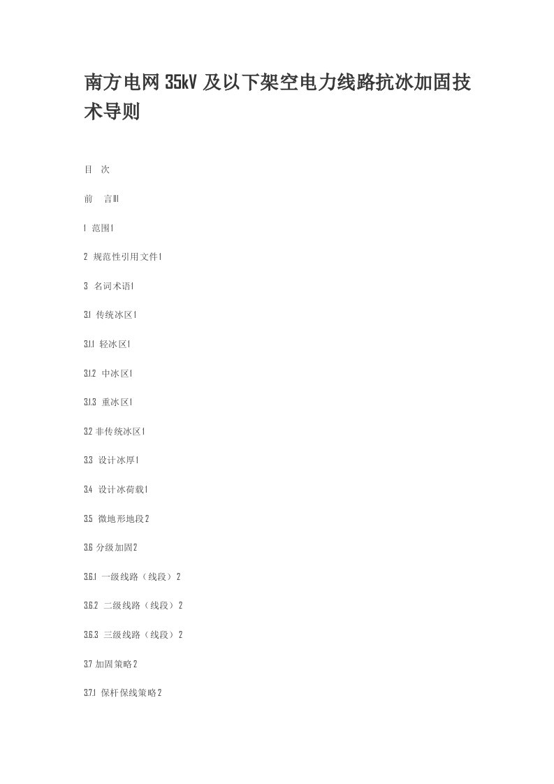 南方电网35kV及以下架空电力线路抗冰加固技术导则