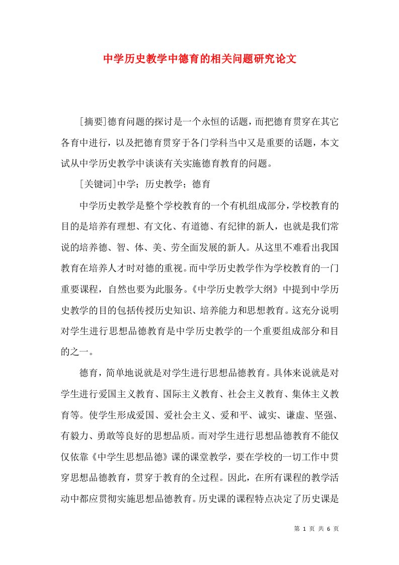 中学历史教学中德育的相关问题研究论文