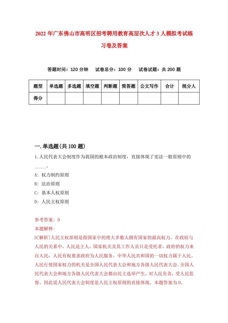 2022年广东佛山市高明区招考聘用教育高层次人才3人模拟考试练习卷及答案第3版