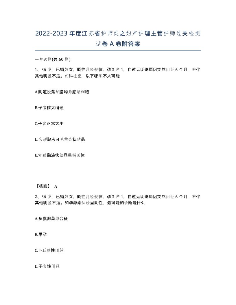 2022-2023年度江苏省护师类之妇产护理主管护师过关检测试卷A卷附答案