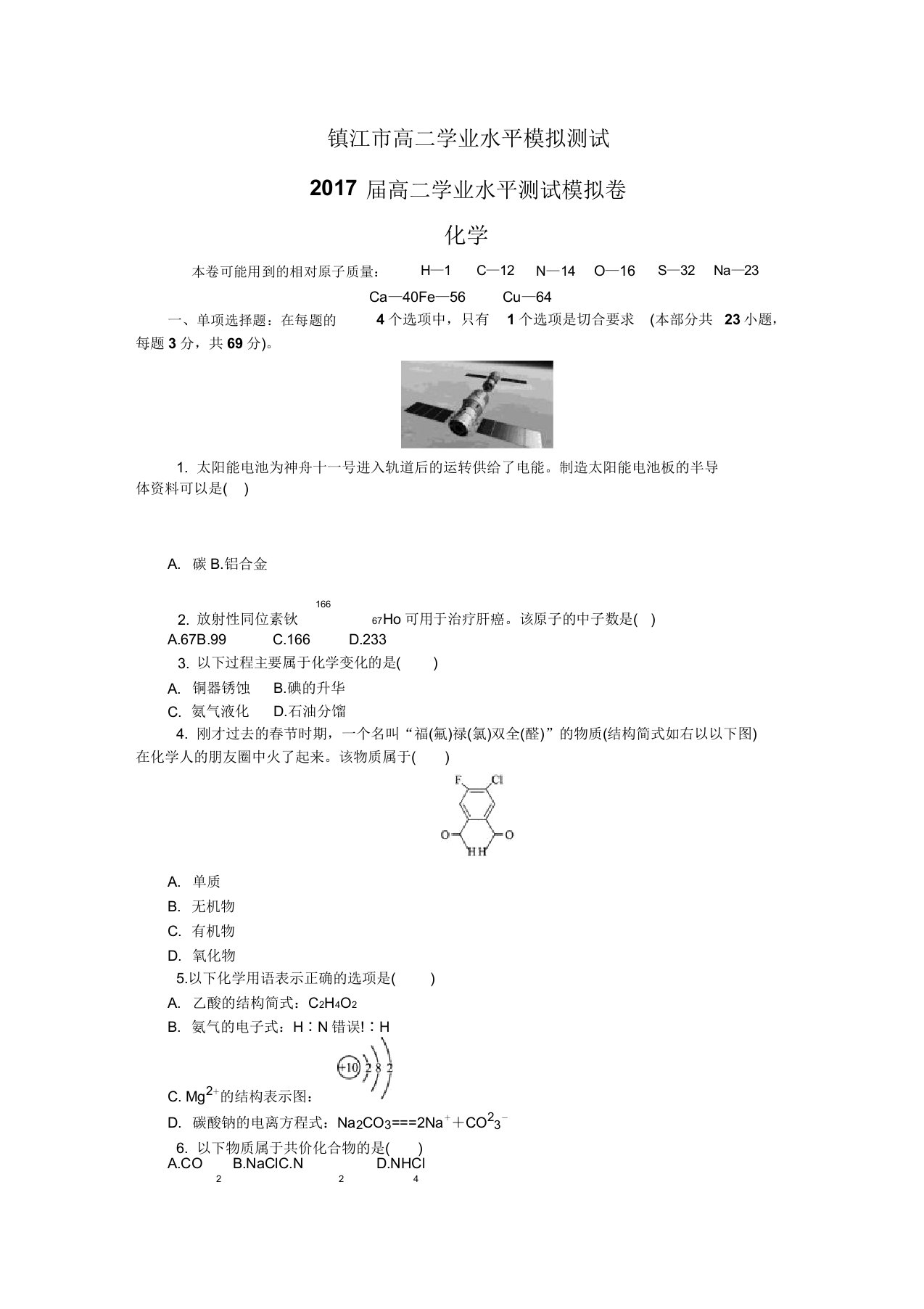 人教版高中化学必修二高二学业水平模拟测试