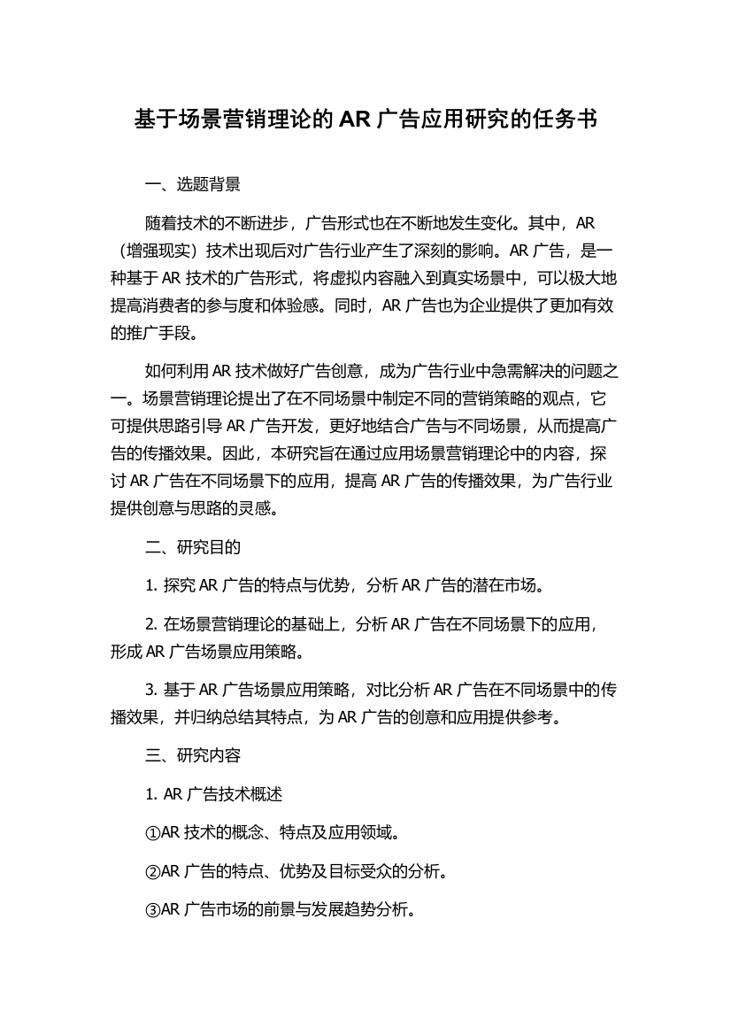 基于场景营销理论的AR广告应用研究的任务书