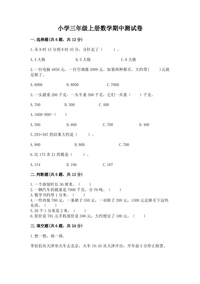 小学三年级上册数学期中测试卷精品（必刷）