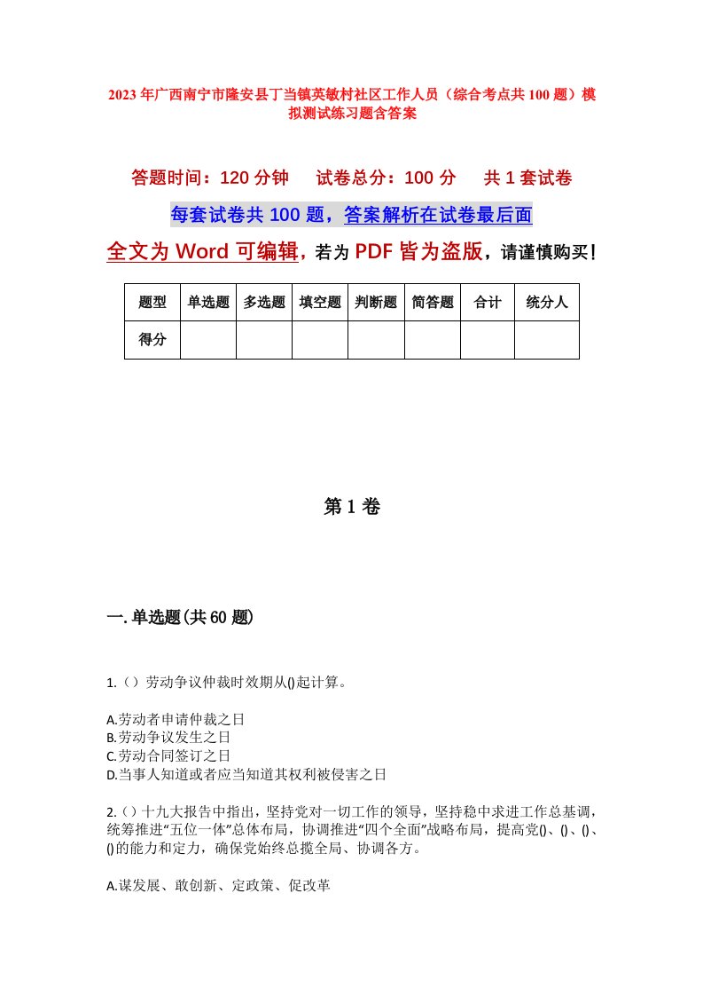 2023年广西南宁市隆安县丁当镇英敏村社区工作人员综合考点共100题模拟测试练习题含答案