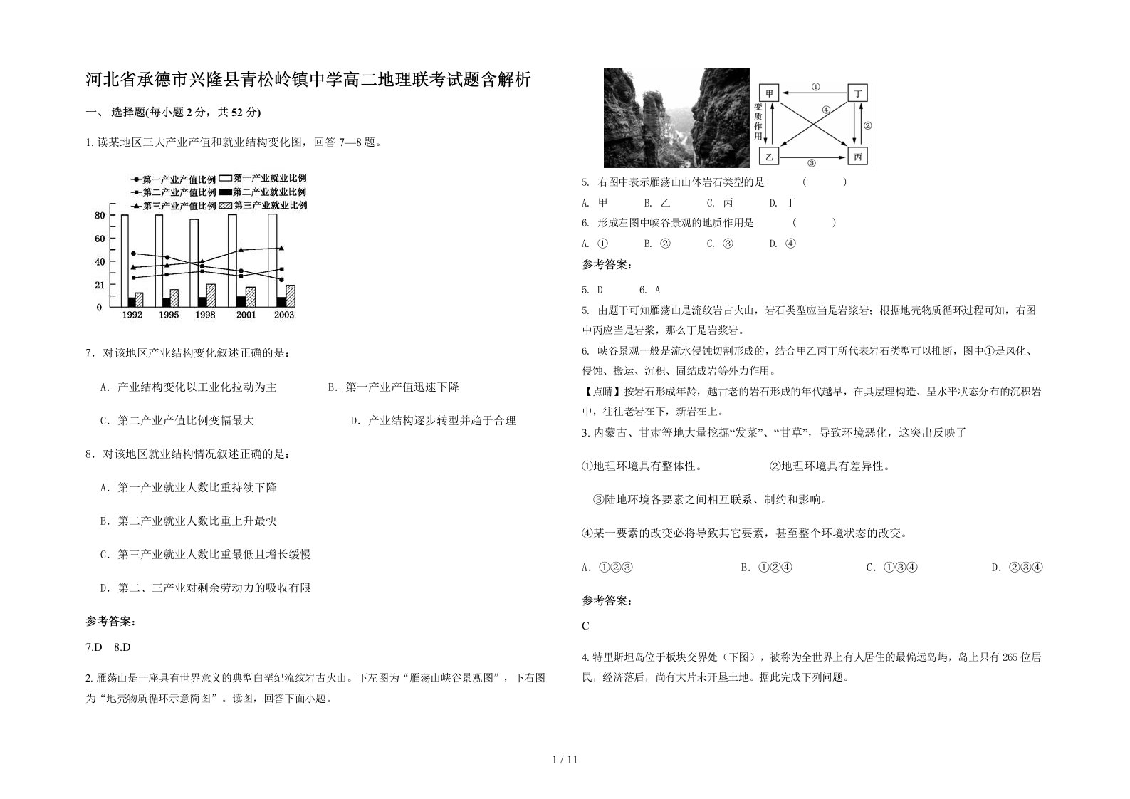 河北省承德市兴隆县青松岭镇中学高二地理联考试题含解析