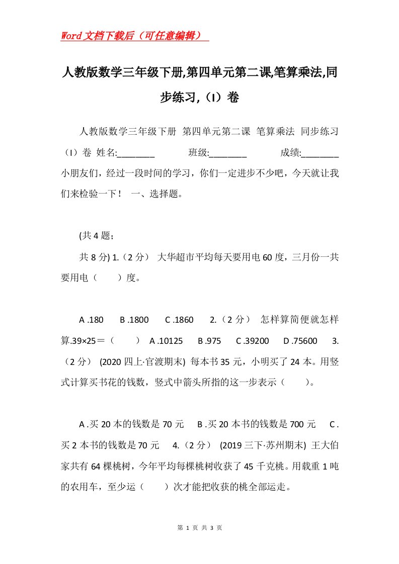 人教版数学三年级下册第四单元第二课笔算乘法同步练习I卷