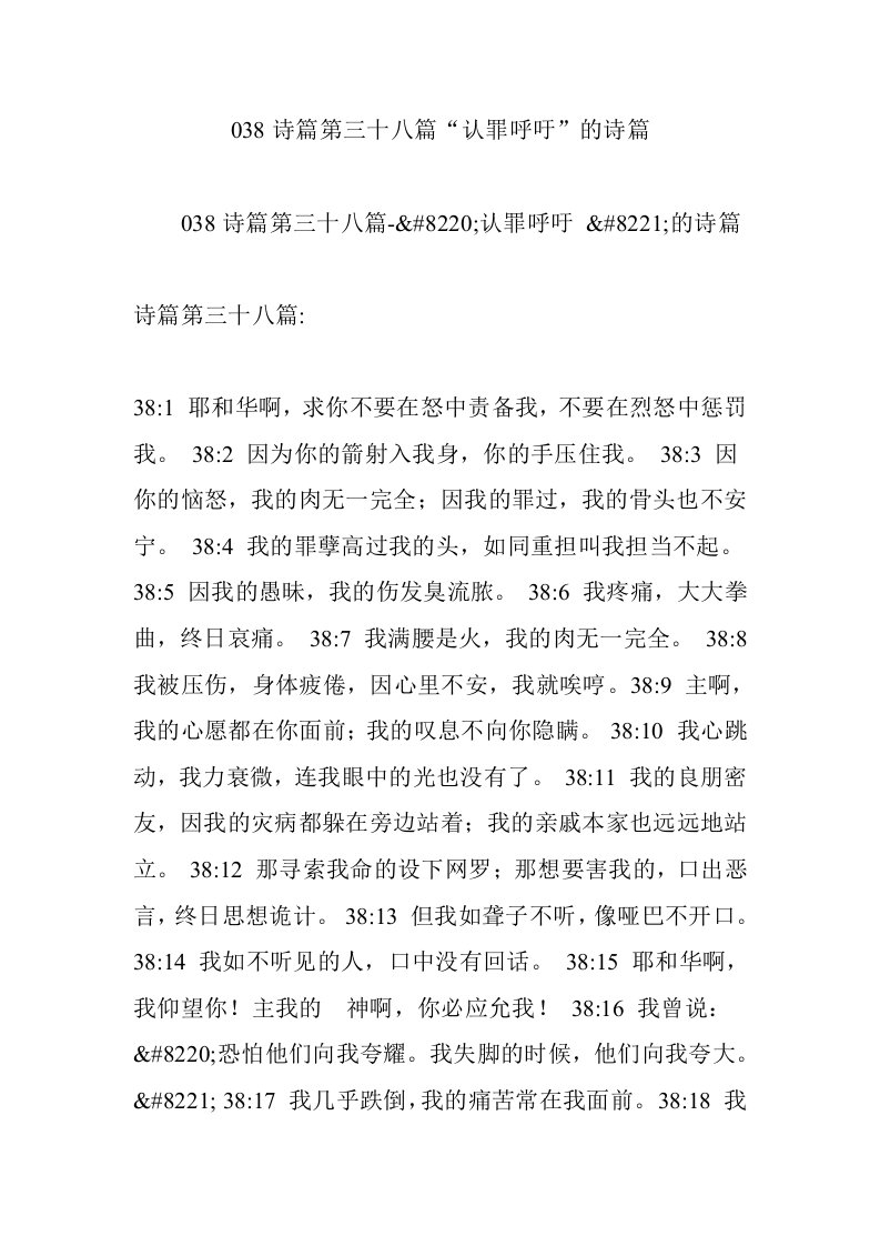 038诗篇第三十八篇“认罪呼吁”的诗篇