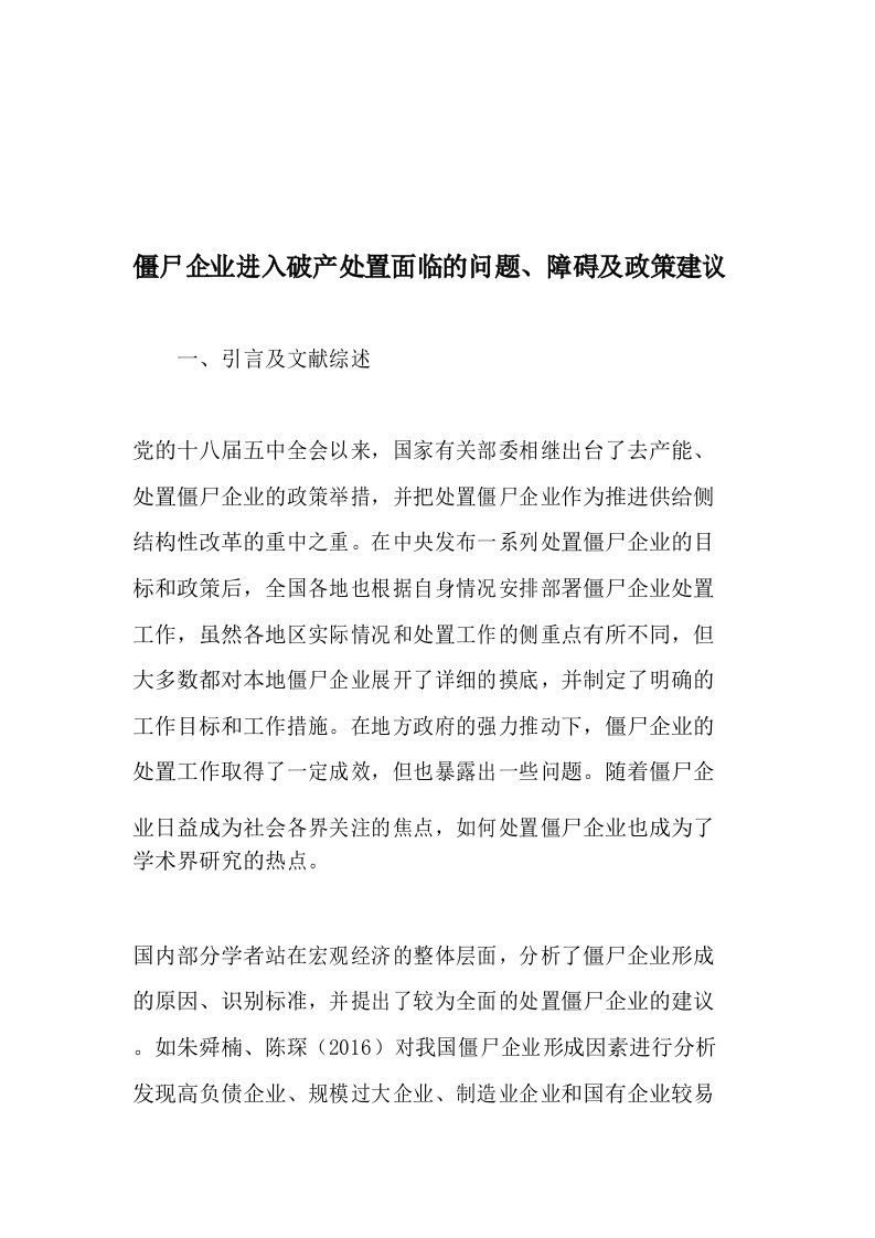 僵尸企业进入破产处置面临的问题、障碍及政策建议