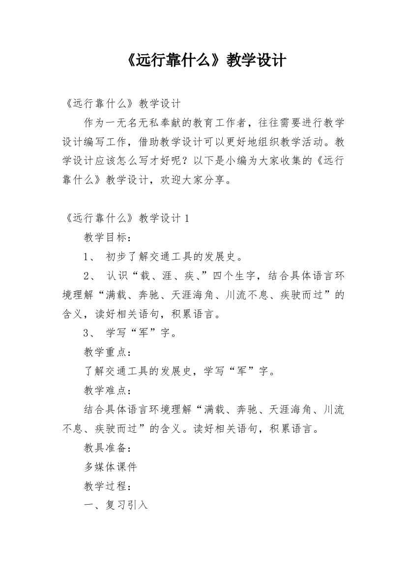 《远行靠什么》教学设计