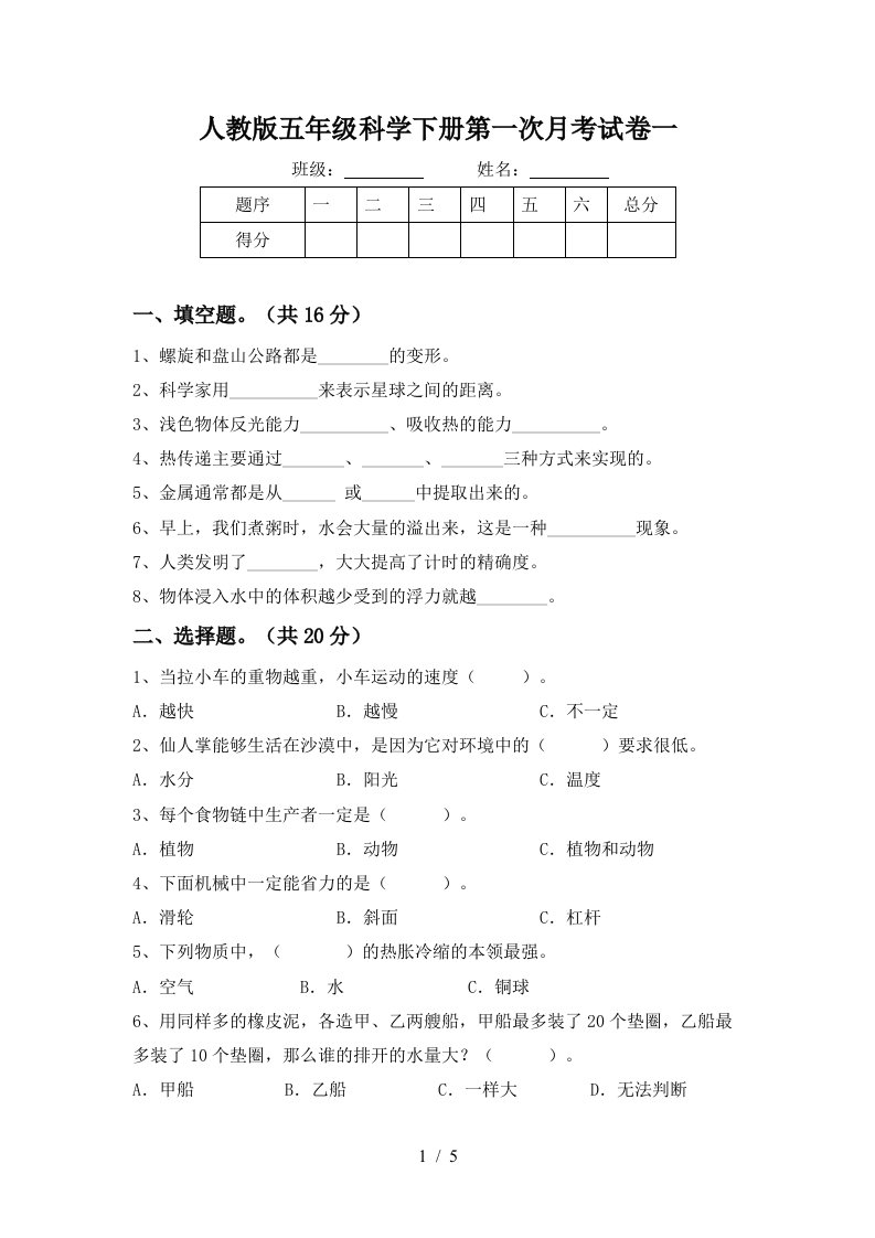 人教版五年级科学下册第一次月考试卷一