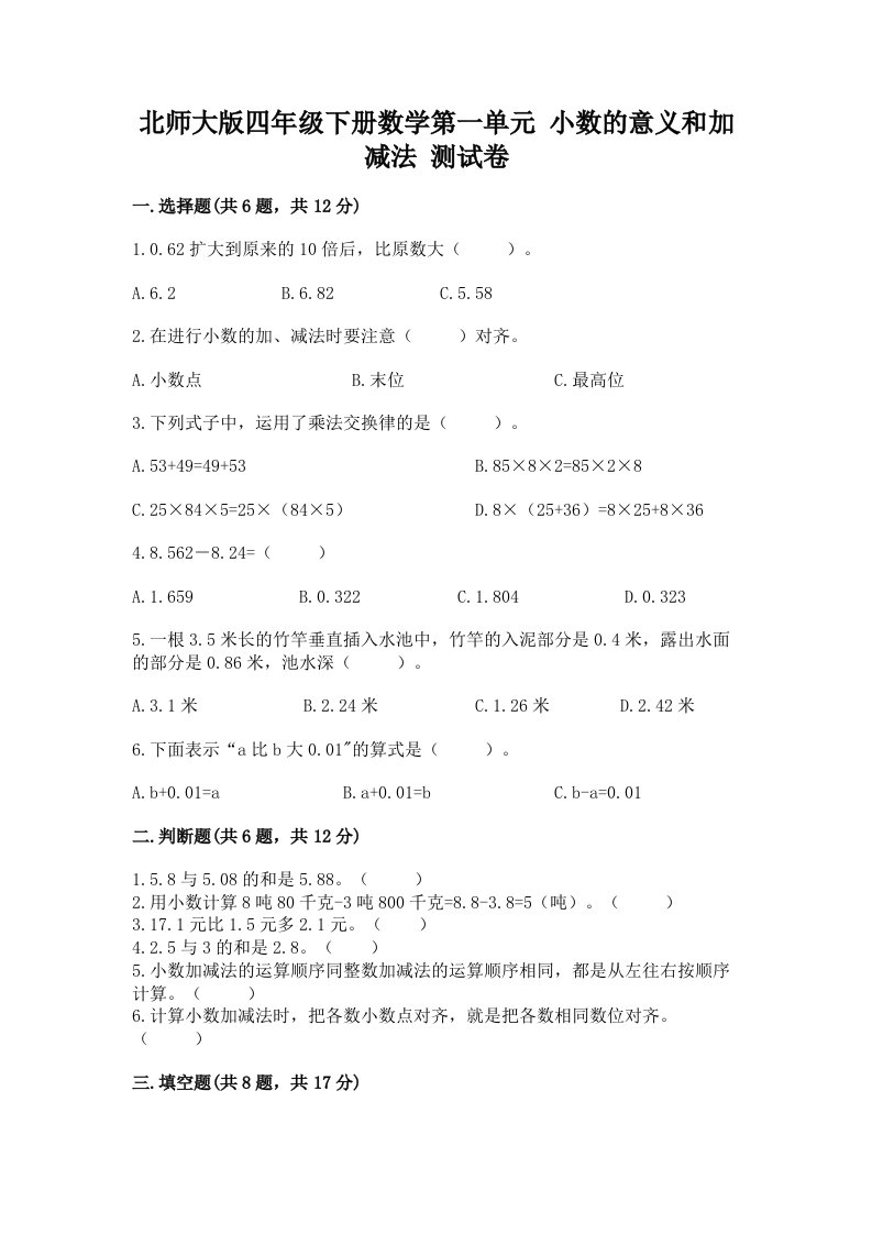 北师大版四年级下册数学第一单元