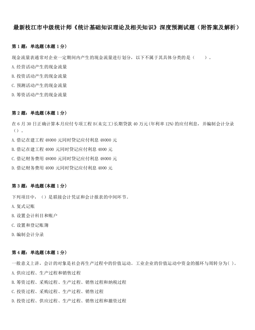 最新枝江市中级统计师《统计基础知识理论及相关知识》深度预测试题（附答案及解析）