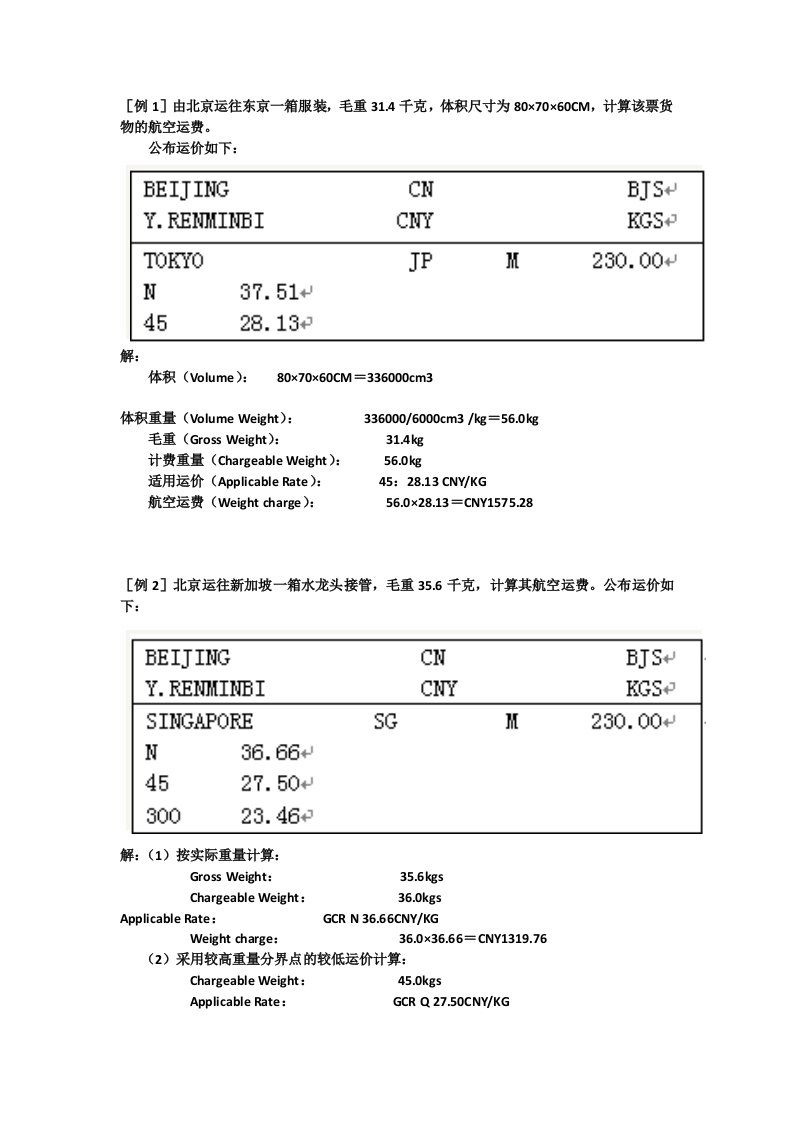 航空运费计算题