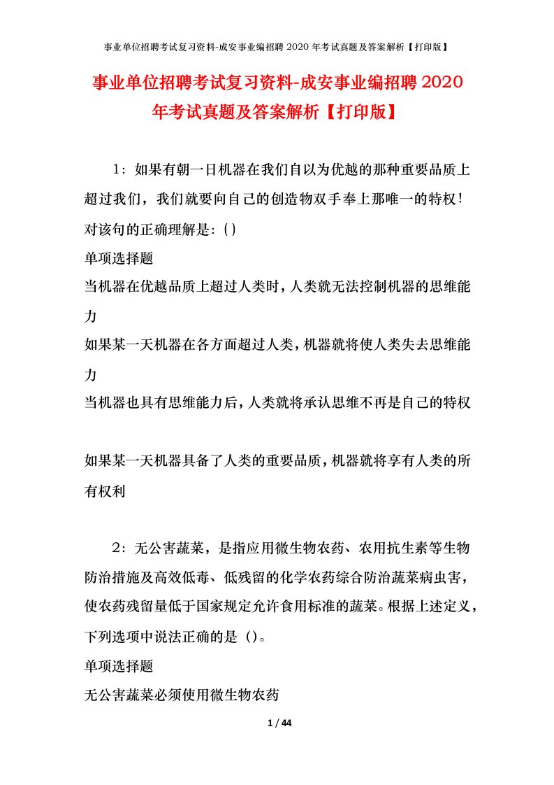 事业单位招聘考试复习资料-成安事业编招聘2020年考试真题及答案解析打印版