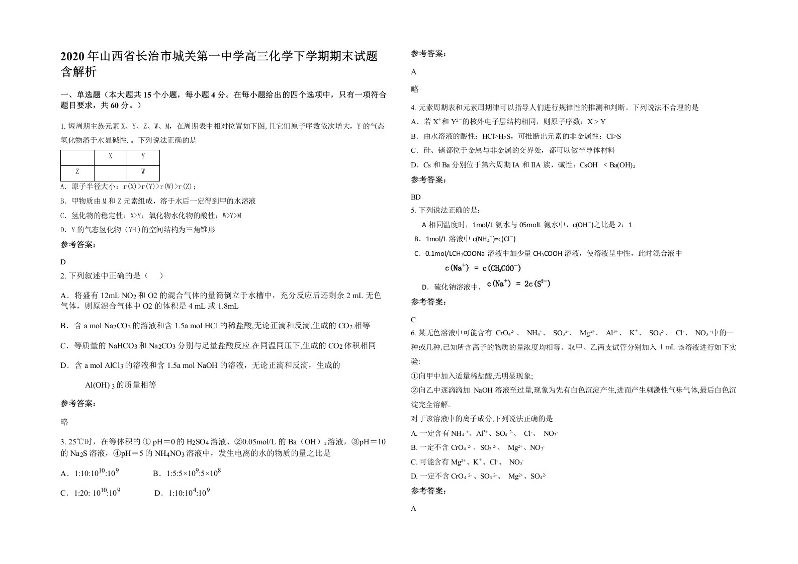 2020年山西省长治市城关第一中学高三化学下学期期末试题含解析