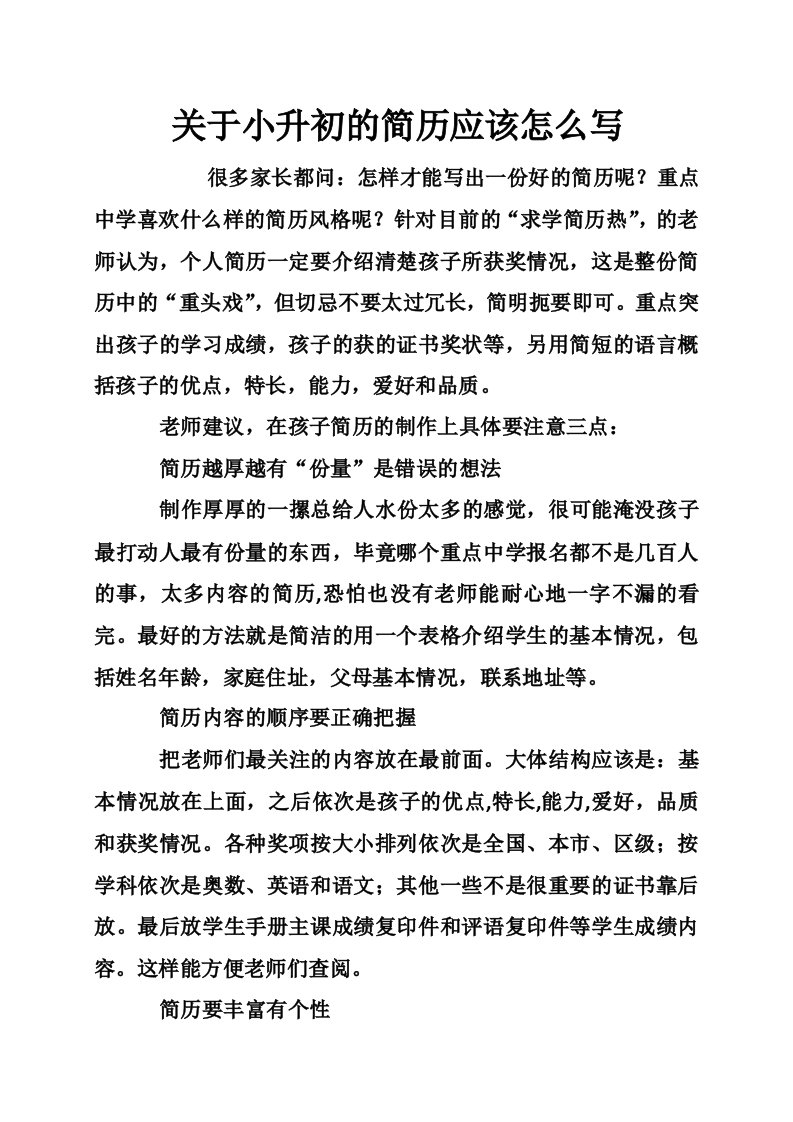 关于小升初的简历应该怎么写