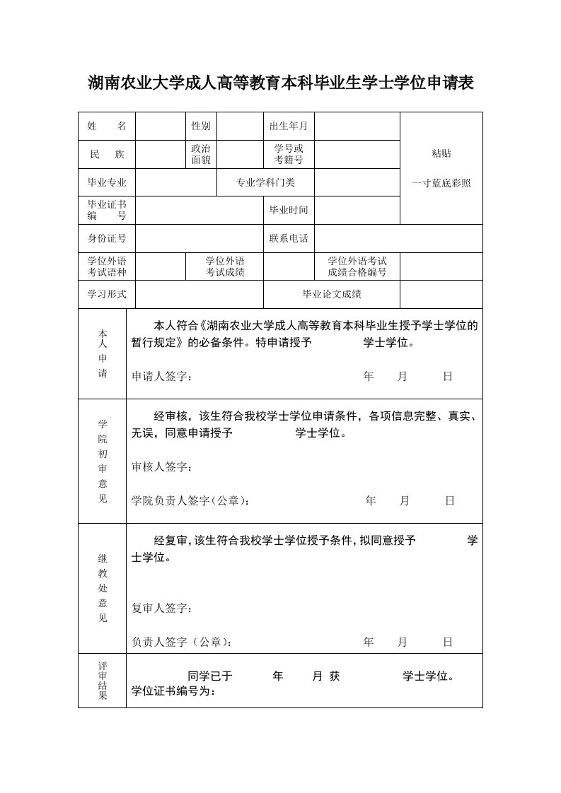 湖南农业大学成人高教育本科毕业生学士学位申请表