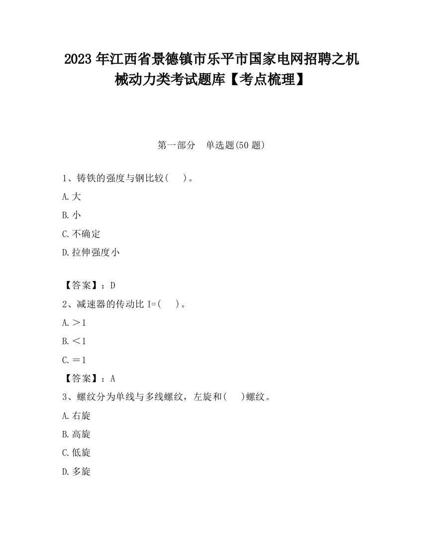 2023年江西省景德镇市乐平市国家电网招聘之机械动力类考试题库【考点梳理】