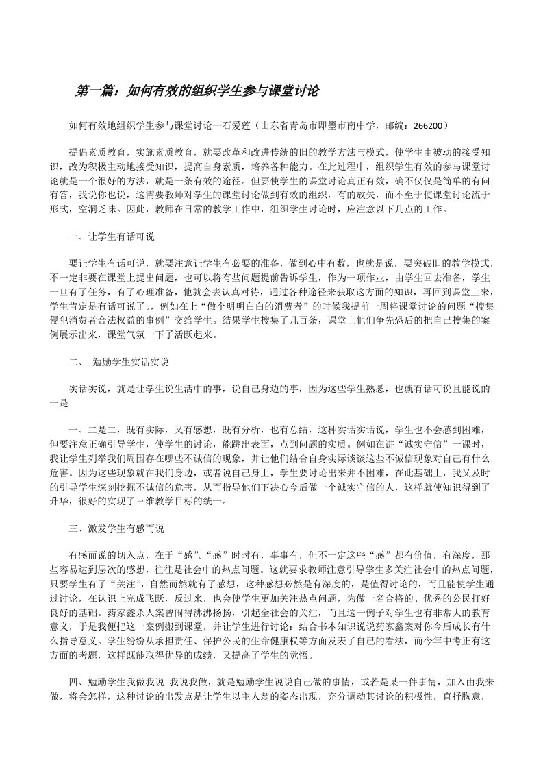 如何有效的组织学生参与课堂讨论[修改版]