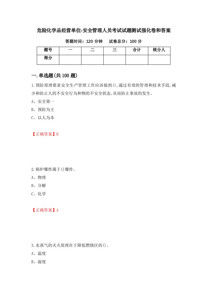 危险化学品经营单位-安全管理人员考试试题测试强化卷和答案49