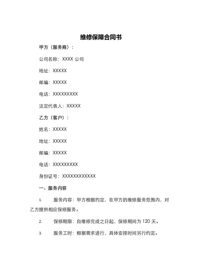 维修保障合同书