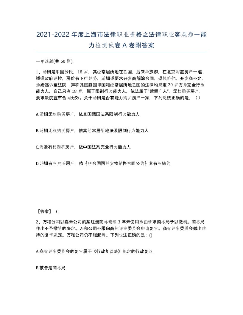 2021-2022年度上海市法律职业资格之法律职业客观题一能力检测试卷A卷附答案