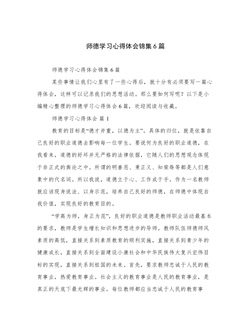 师德学习心得体会锦集6篇