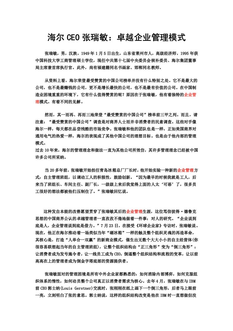 海尔CEO张瑞敏：卓越企业管理模式