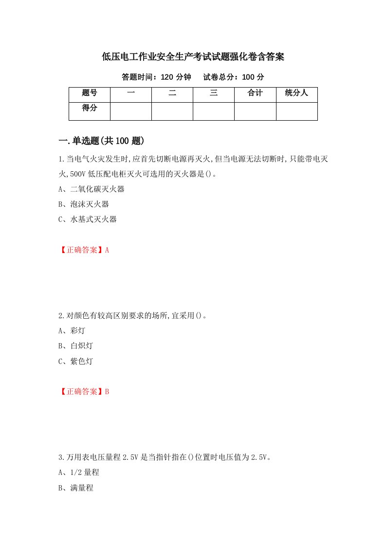 低压电工作业安全生产考试试题强化卷含答案3