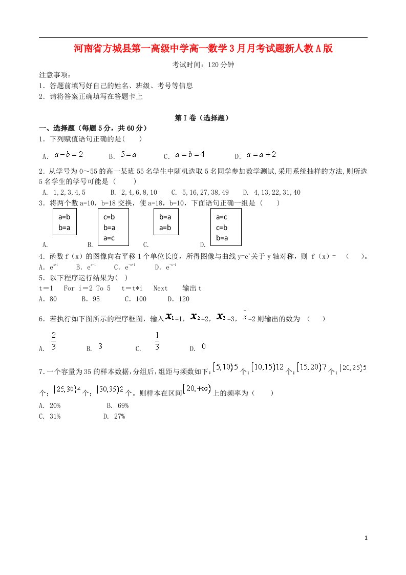 河南省方城县第一高级中学高一数学3月月考试题新人教A版