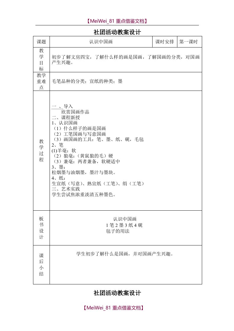 【7A文】国画社团教案