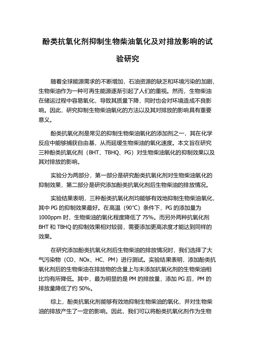 酚类抗氧化剂抑制生物柴油氧化及对排放影响的试验研究