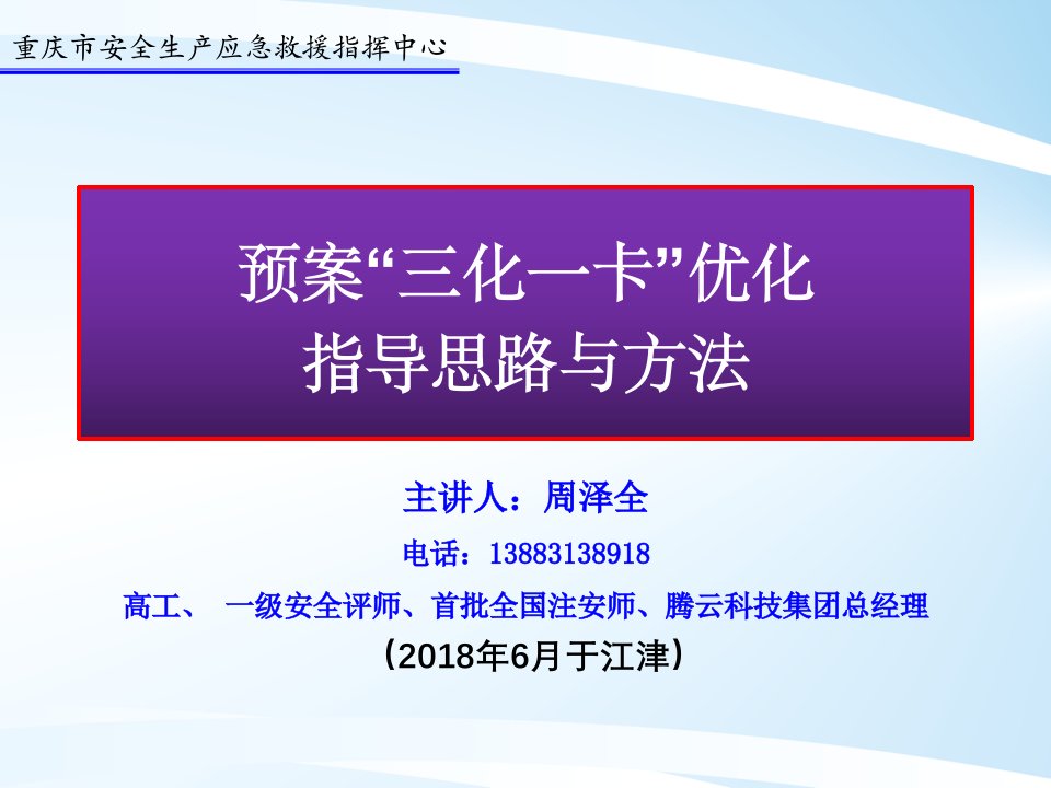 应急预案“三化一卡”(PPT80页)