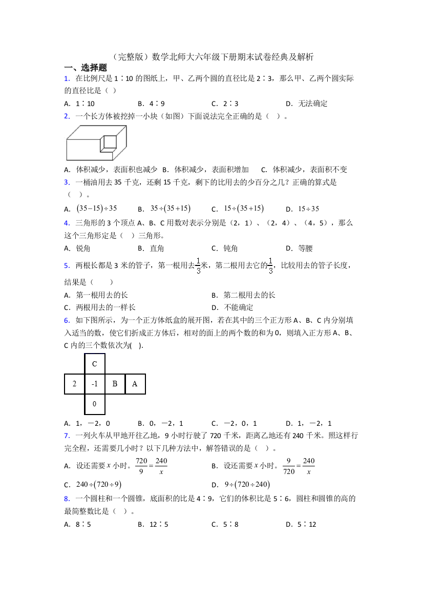 （完整版）数学北师大六年级下册期末试卷经典及解析