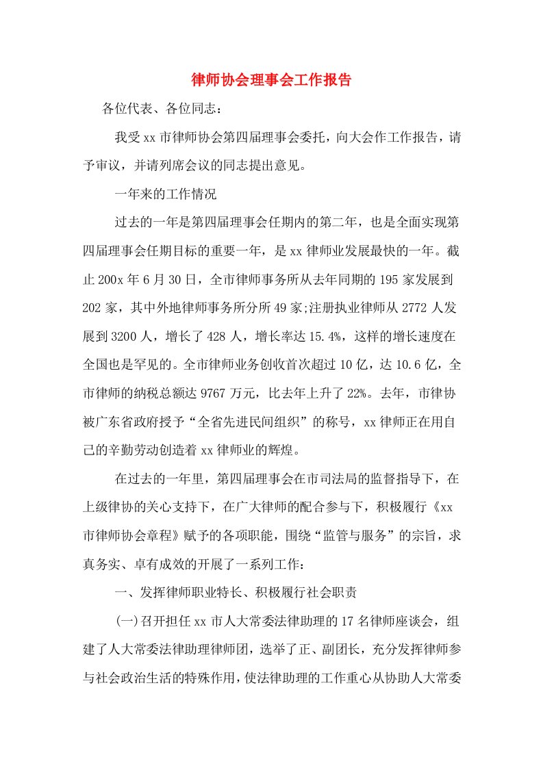 律师协会理事会工作报告