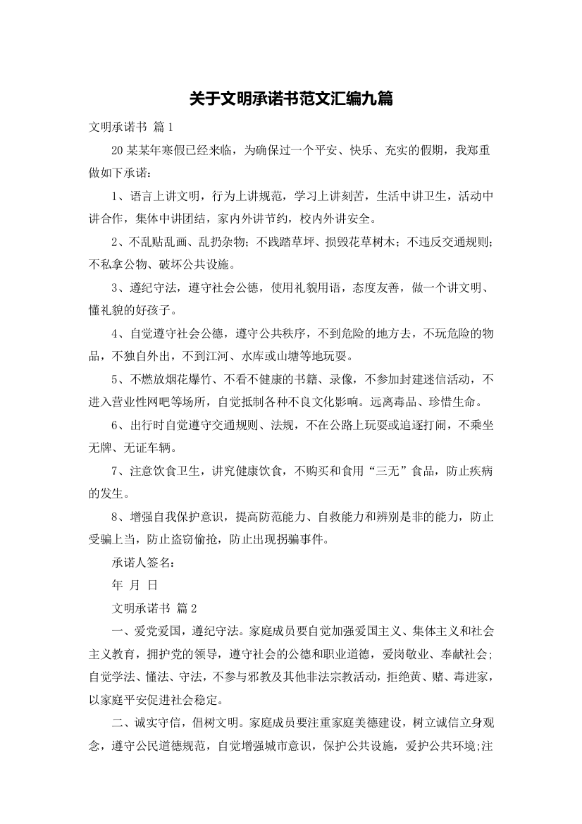 关于文明承诺书范文汇编九篇