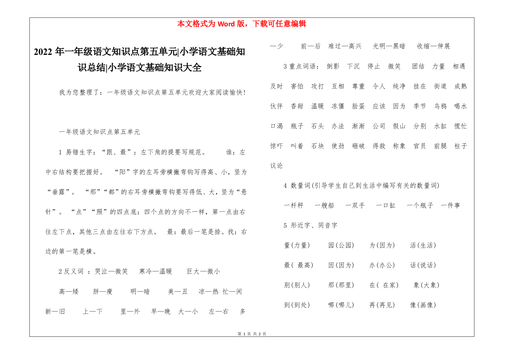 2022年一年级语文知识点第五单元-小学语文基础知识总结-小学语文基础知识大全